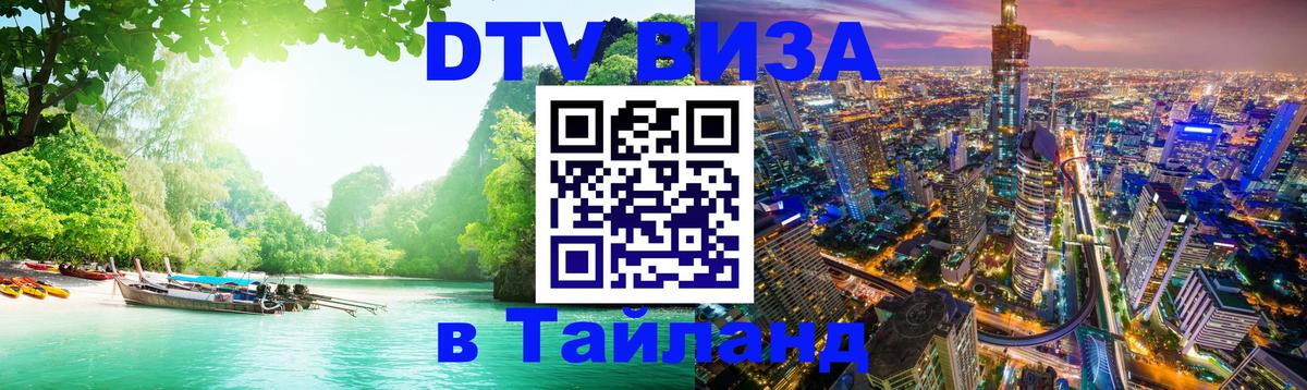 Оформить DTV визу в Тайланд 